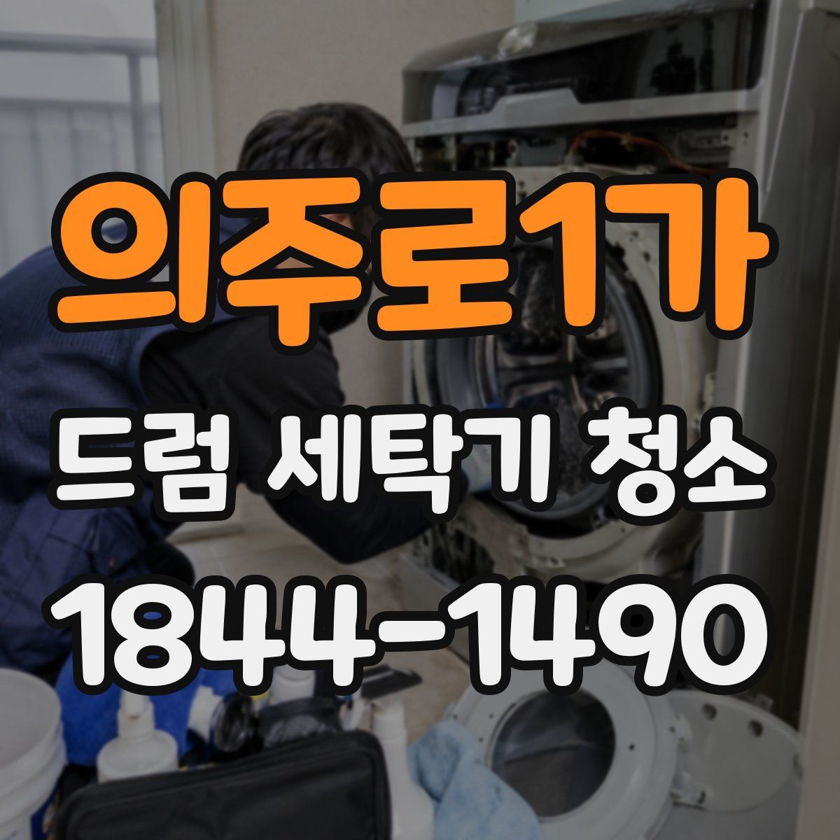 의주로1가 드럼 세탁기 청소