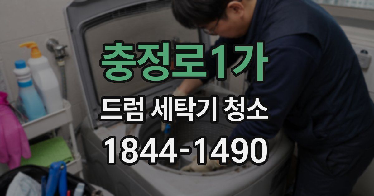 충정로1가 드럼 세탁기 청소