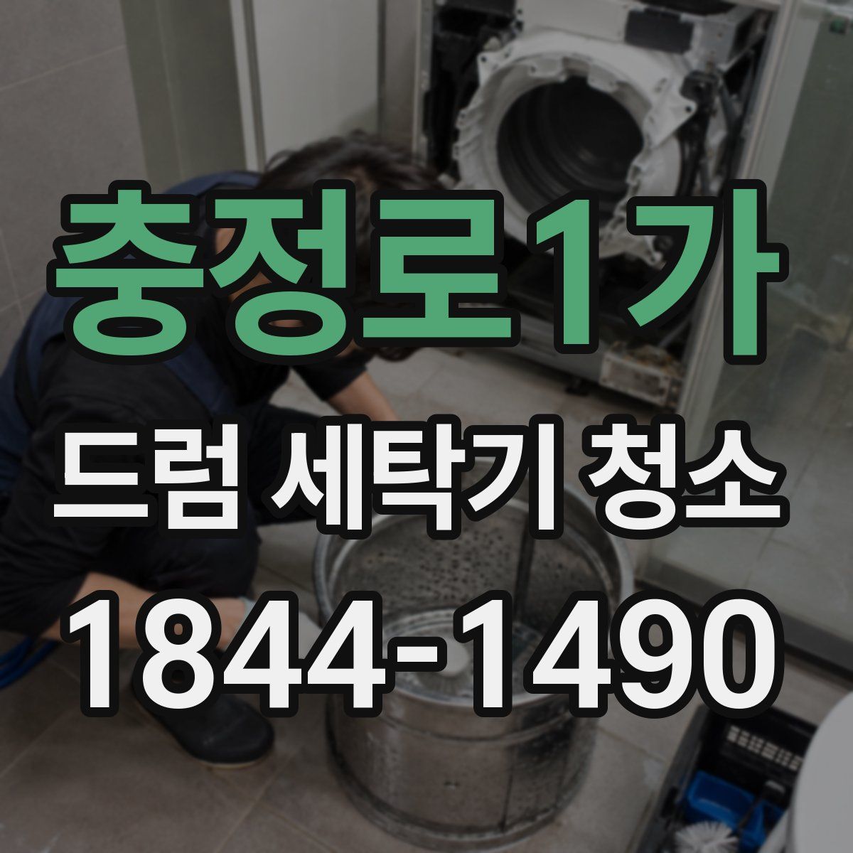 충정로1가 드럼 세탁기 청소