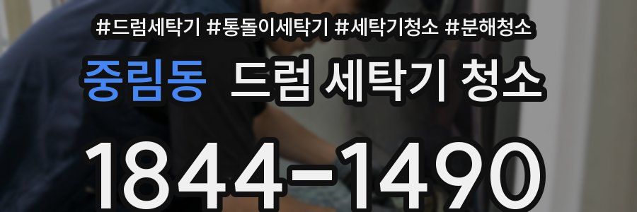 중림동 드럼 세탁기 청소