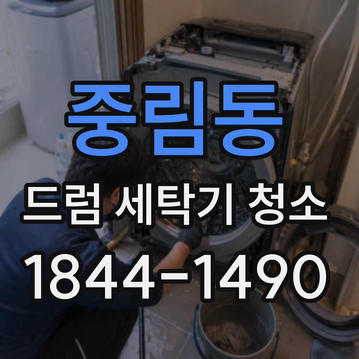 중림동 드럼 세탁기 청소
