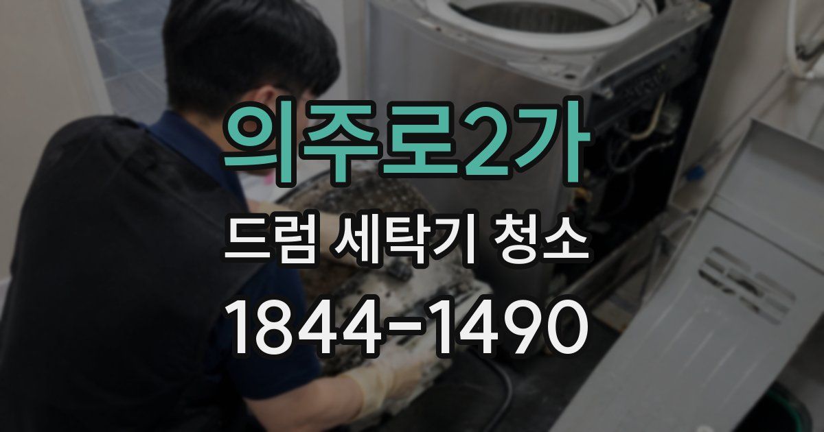 의주로2가 드럼 세탁기 청소