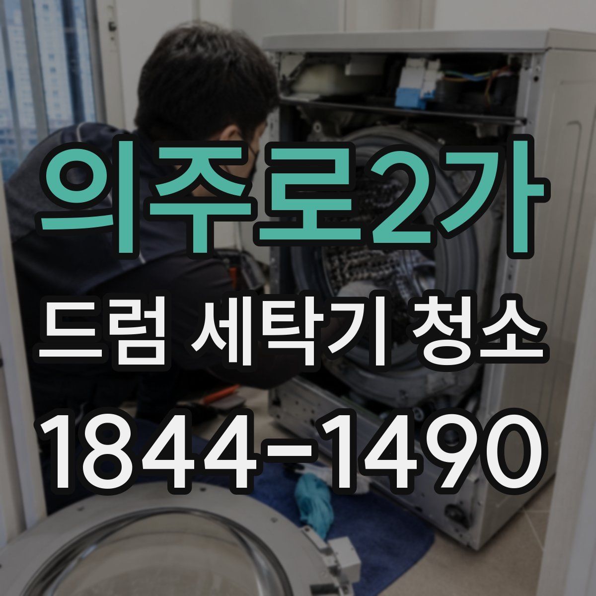 의주로2가 드럼 세탁기 청소