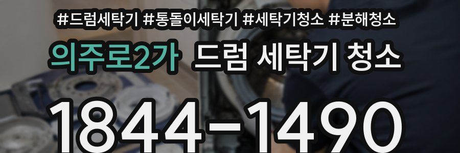 의주로2가 드럼 세탁기 청소