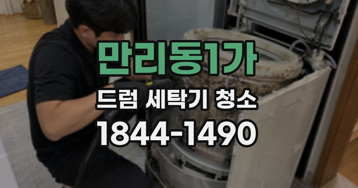 만리동1가 드럼 세탁기 청소