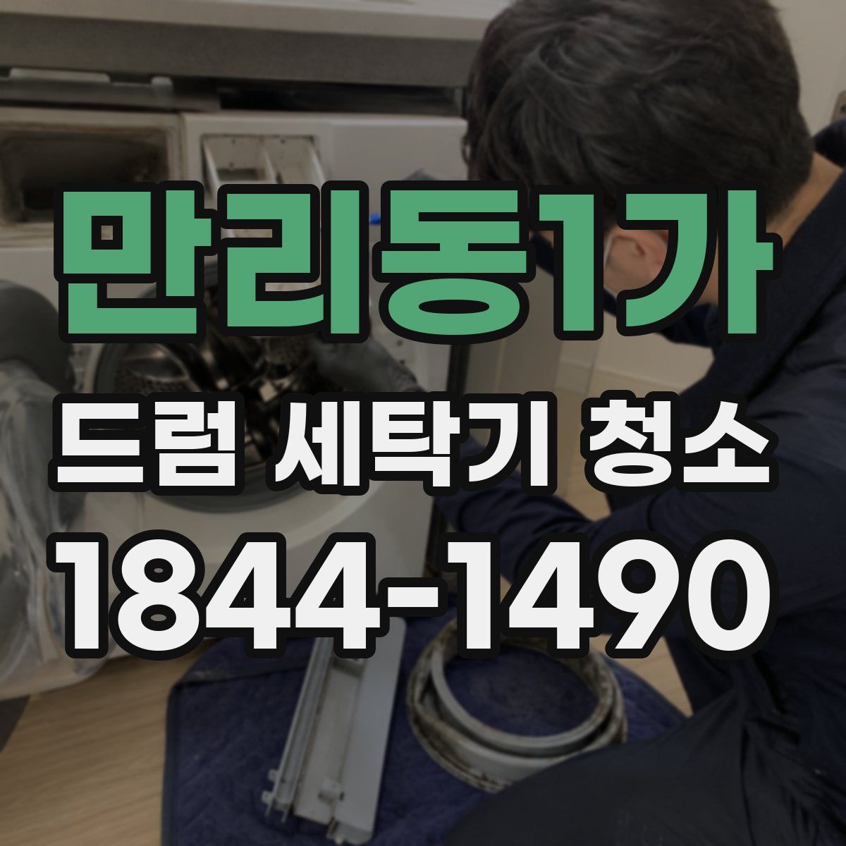 만리동1가 드럼 세탁기 청소