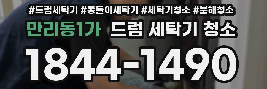 만리동1가 드럼 세탁기 청소