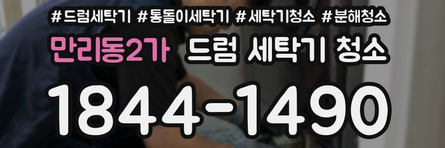 만리동2가 드럼 세탁기 청소