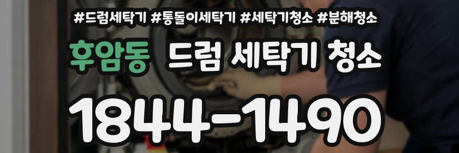 후암동 드럼 세탁기 청소