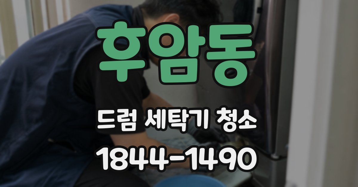 후암동 드럼 세탁기 청소