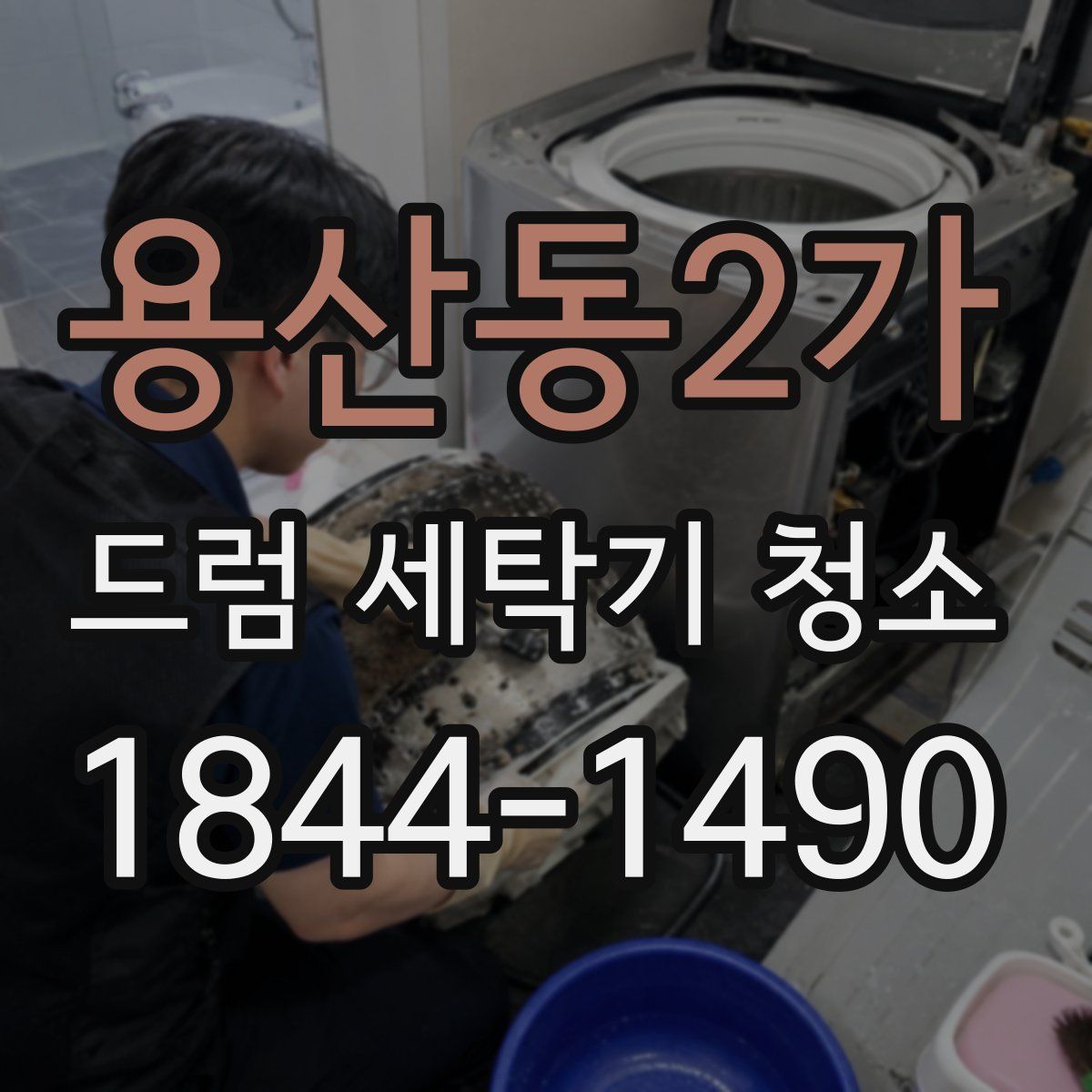 용산동2가 드럼 세탁기 청소