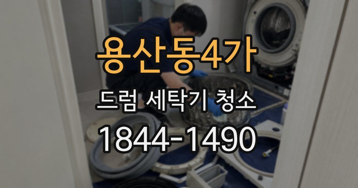 용산동4가 드럼 세탁기 청소