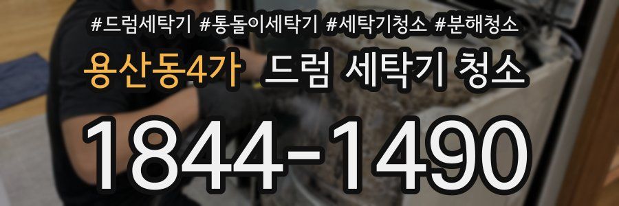 용산동4가 드럼 세탁기 청소
