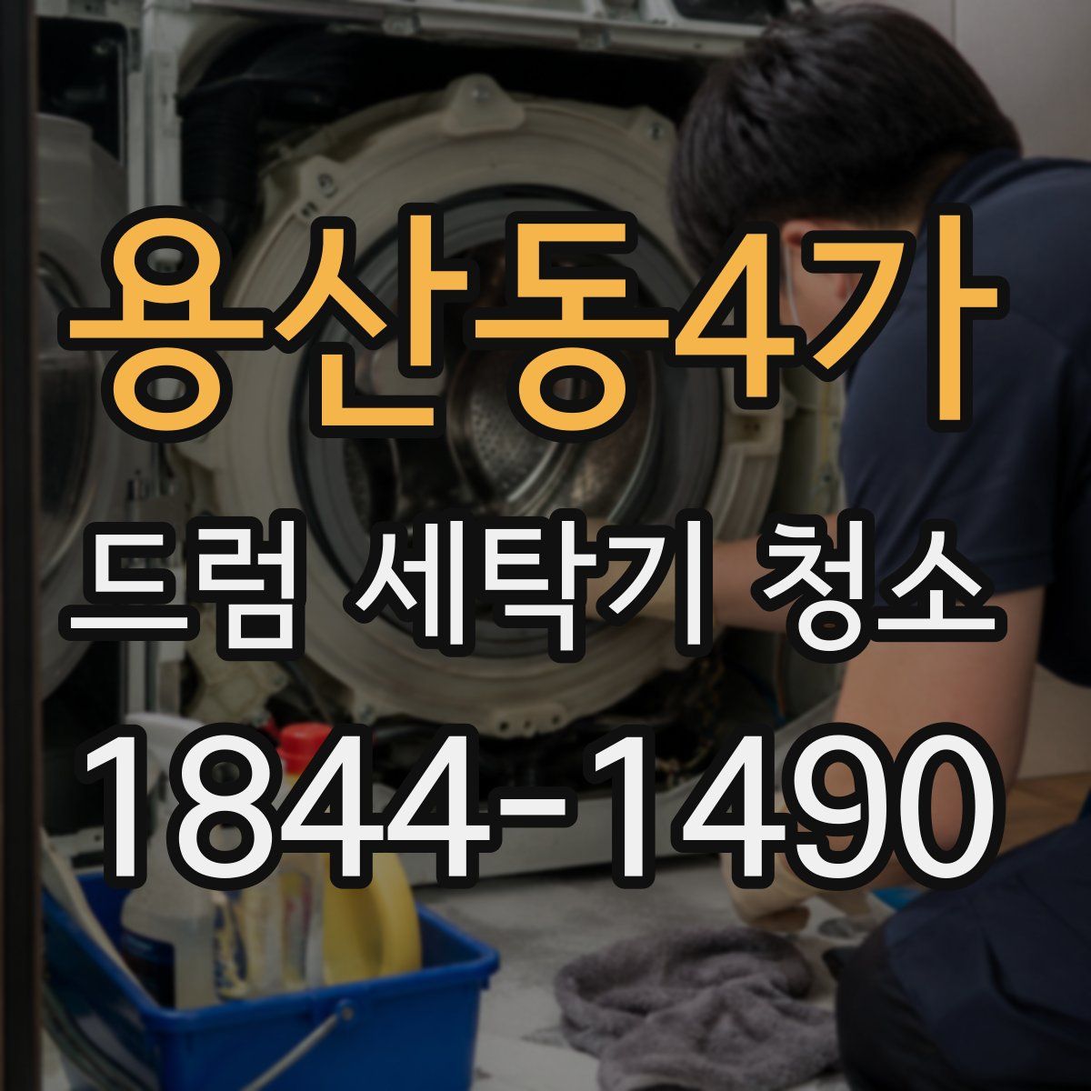 용산동4가 드럼 세탁기 청소