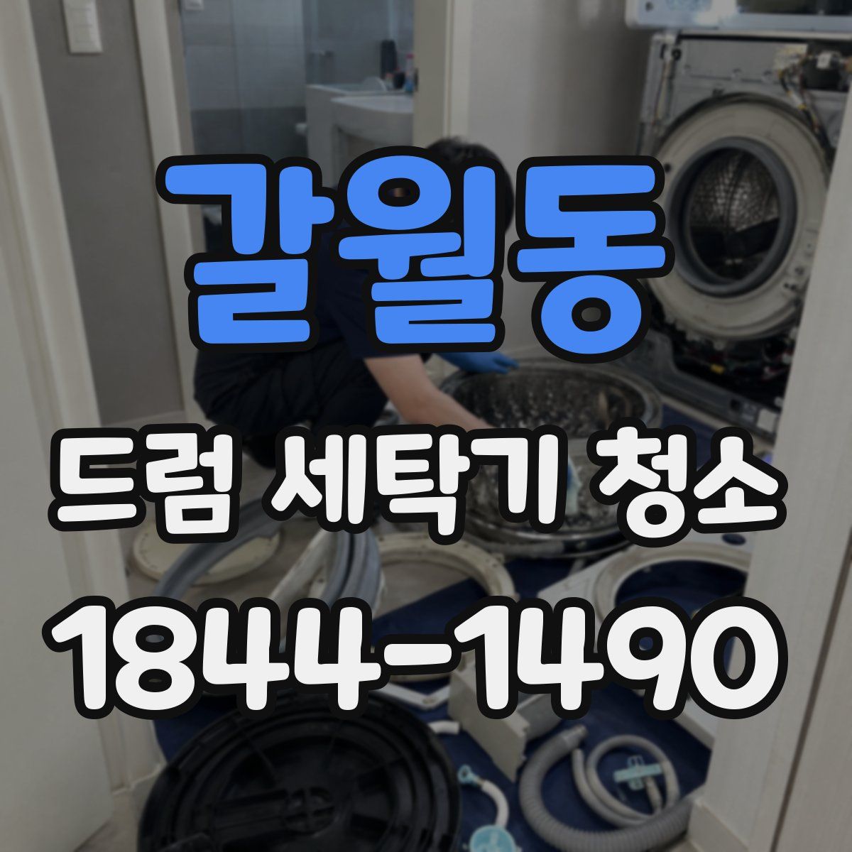 갈월동 드럼 세탁기 청소