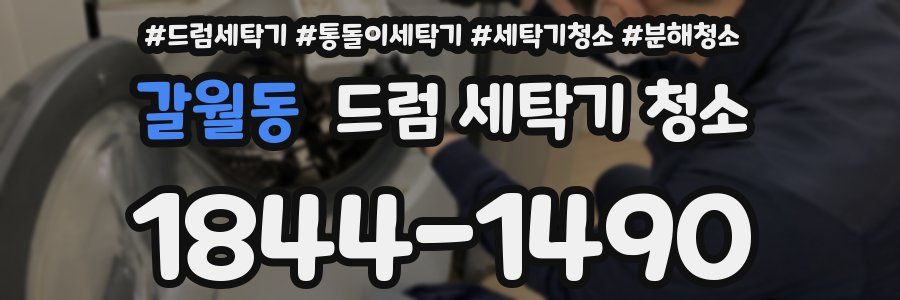 갈월동 드럼 세탁기 청소
