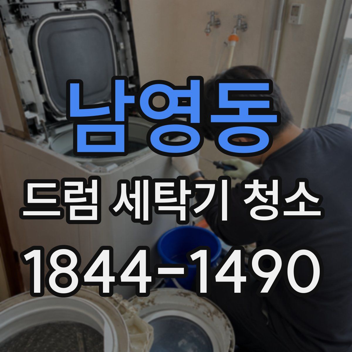 남영동 드럼 세탁기 청소