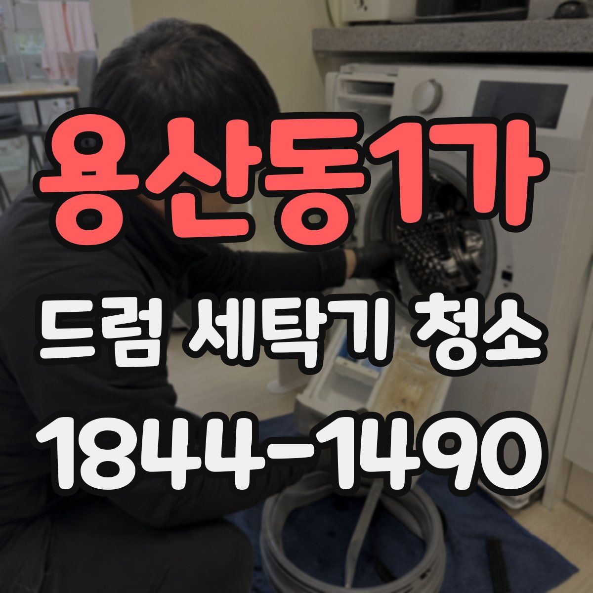 용산동1가 드럼 세탁기 청소
