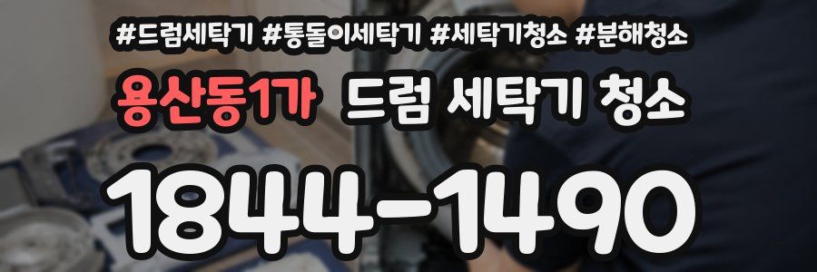 용산동1가 드럼 세탁기 청소