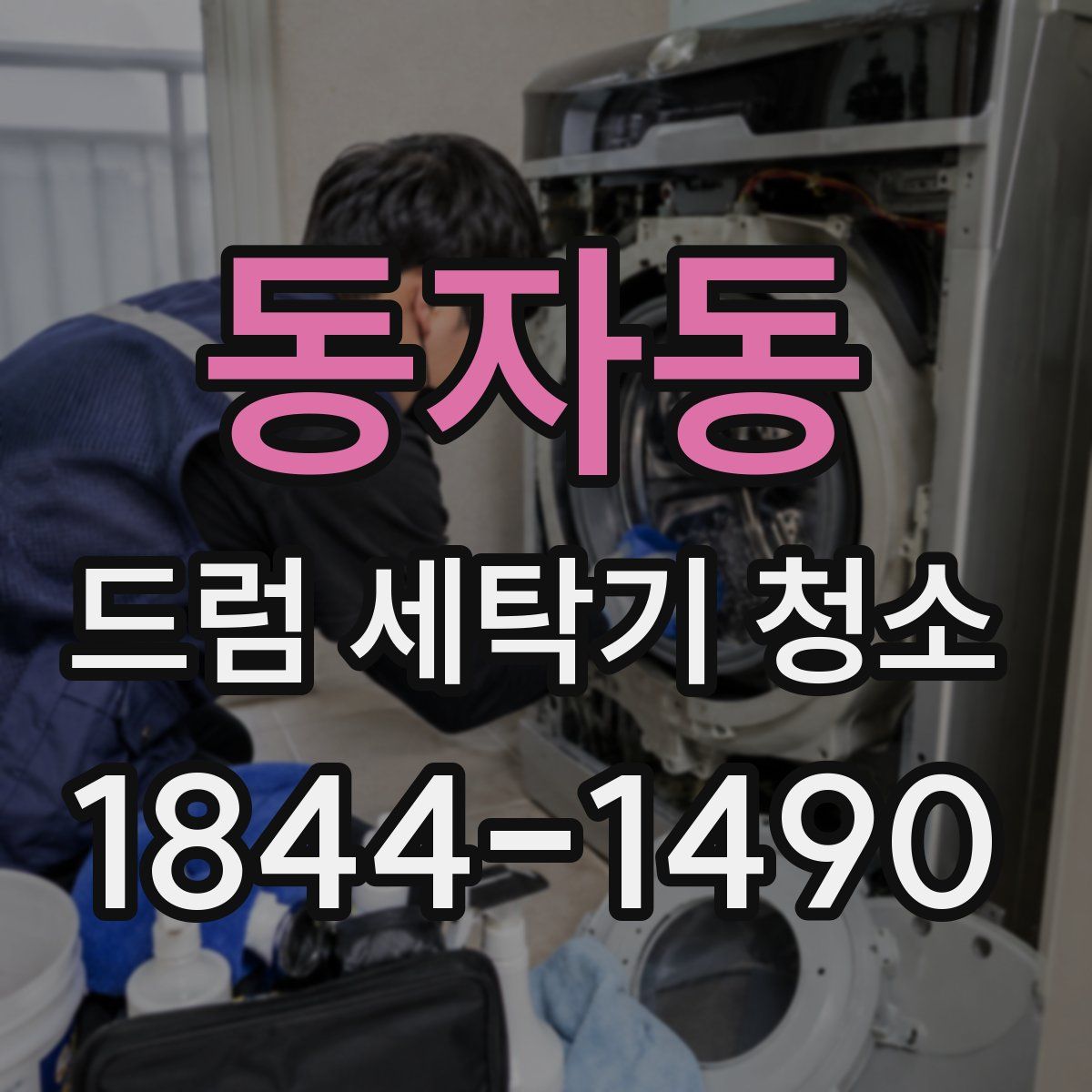 동자동 드럼 세탁기 청소