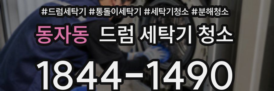 동자동 드럼 세탁기 청소