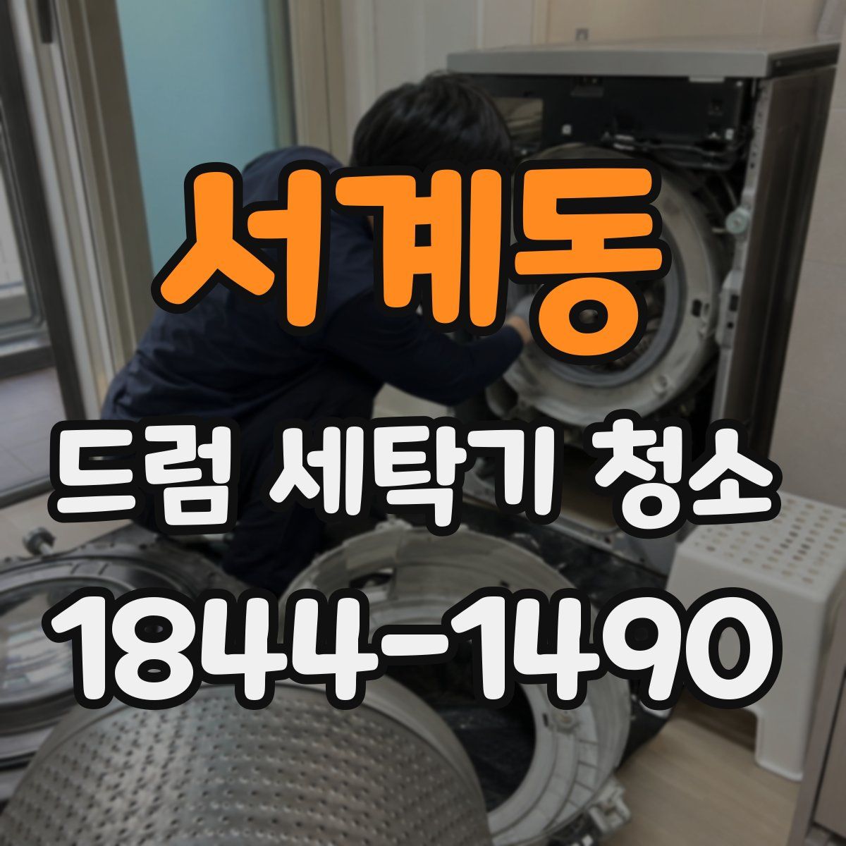 서계동 드럼 세탁기 청소
