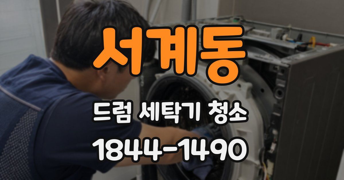서계동 드럼 세탁기 청소