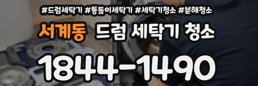 서계동 드럼 세탁기 청소