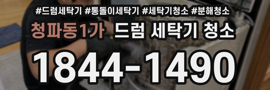 청파동1가 드럼 세탁기 청소