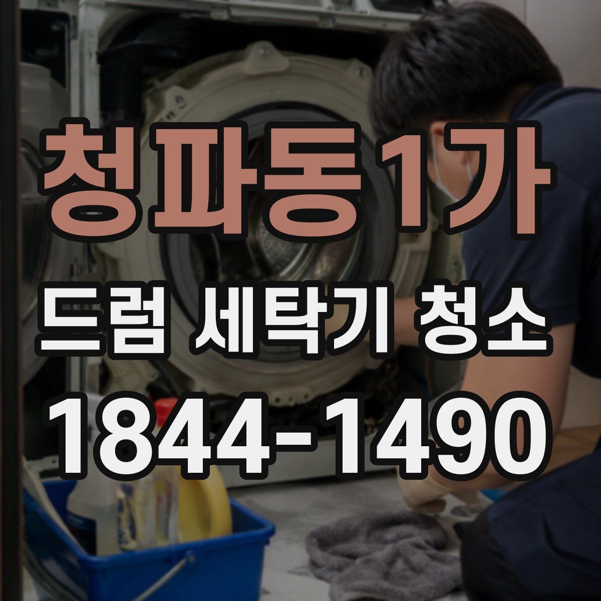 청파동1가 드럼 세탁기 청소