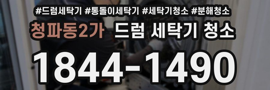 청파동2가 드럼 세탁기 청소