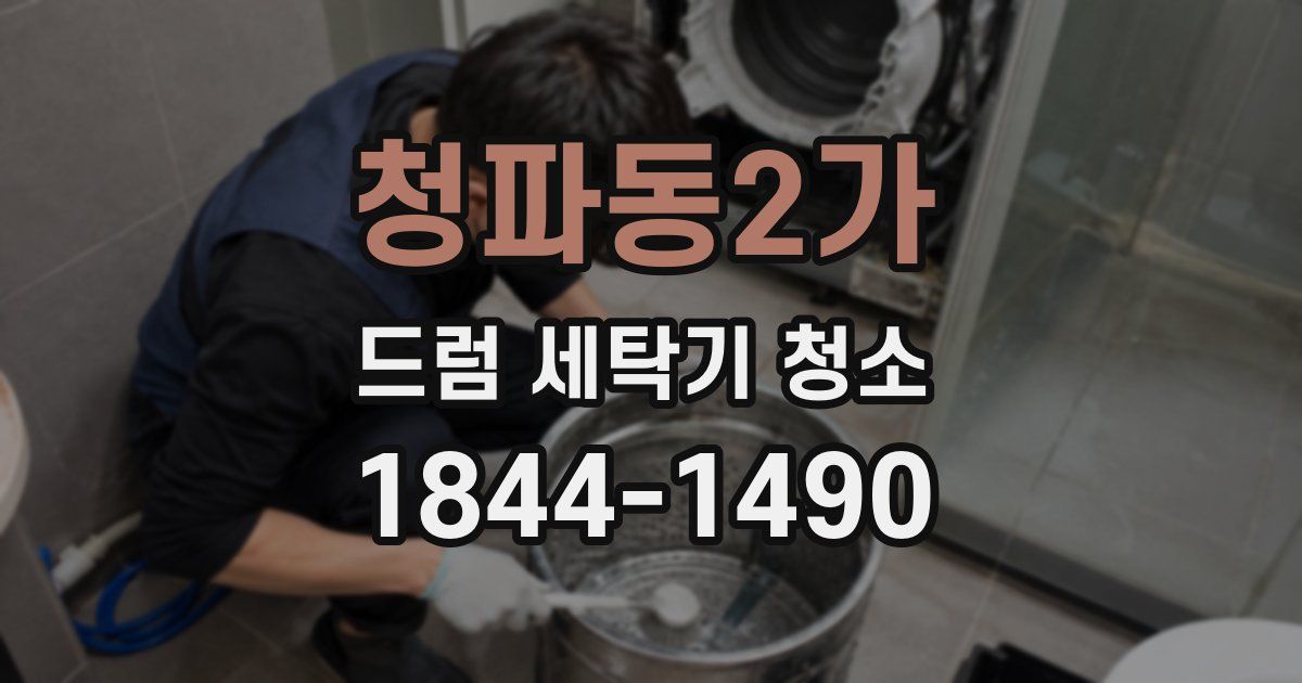 청파동2가 드럼 세탁기 청소