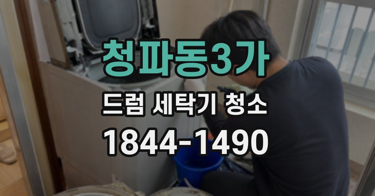 청파동3가 드럼 세탁기 청소