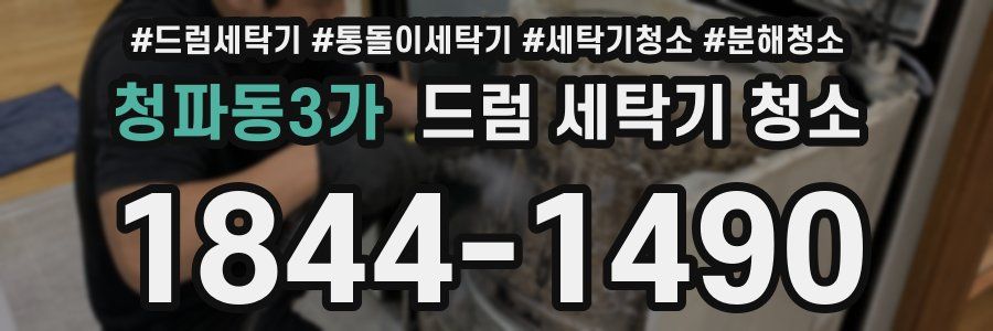 청파동3가 드럼 세탁기 청소