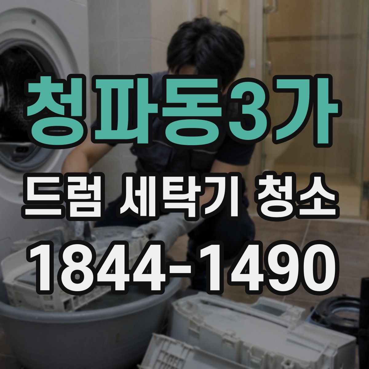 청파동3가 드럼 세탁기 청소