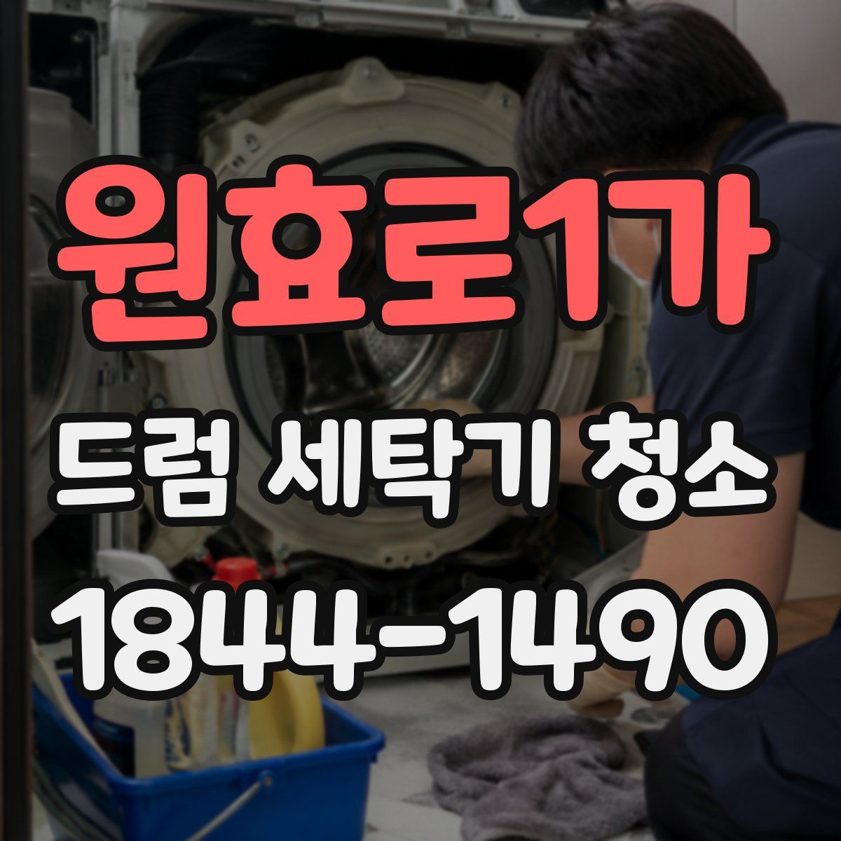 원효로1가 드럼 세탁기 청소