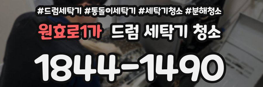 원효로1가 드럼 세탁기 청소