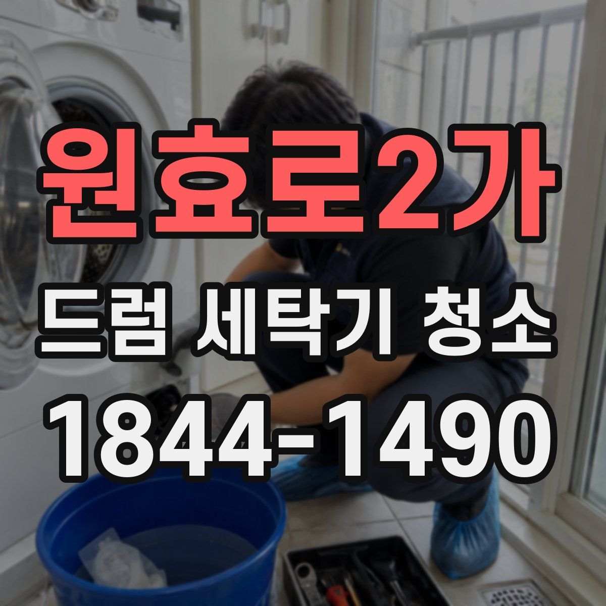 원효로2가 드럼 세탁기 청소