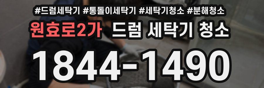 원효로2가 드럼 세탁기 청소
