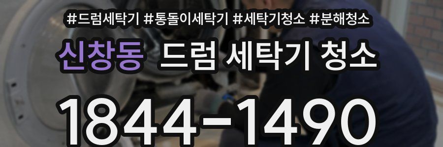 신창동 드럼 세탁기 청소