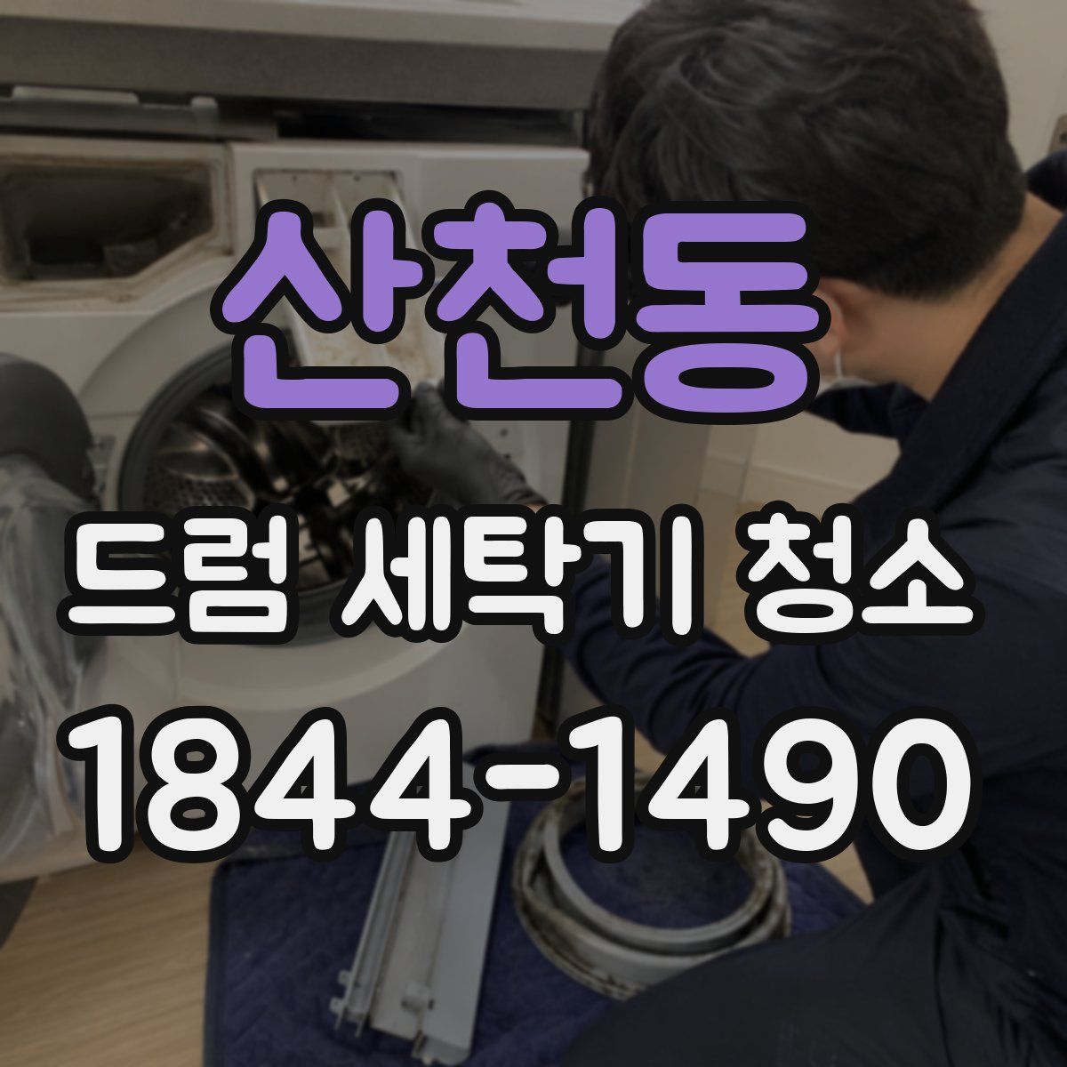 산천동 드럼 세탁기 청소