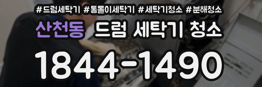 산천동 드럼 세탁기 청소