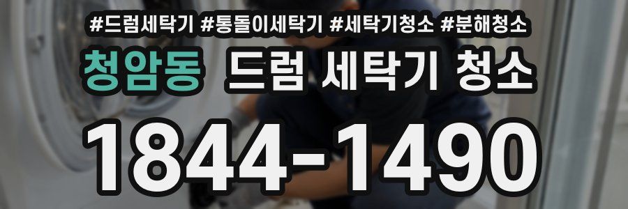 청암동 드럼 세탁기 청소