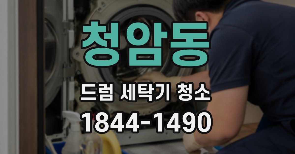 청암동 드럼 세탁기 청소