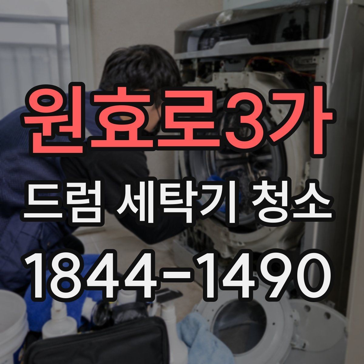 원효로3가 드럼 세탁기 청소 사용 횟수에 따라 달라지는 관리 기준