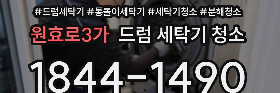 원효로3가 드럼 세탁기 청소