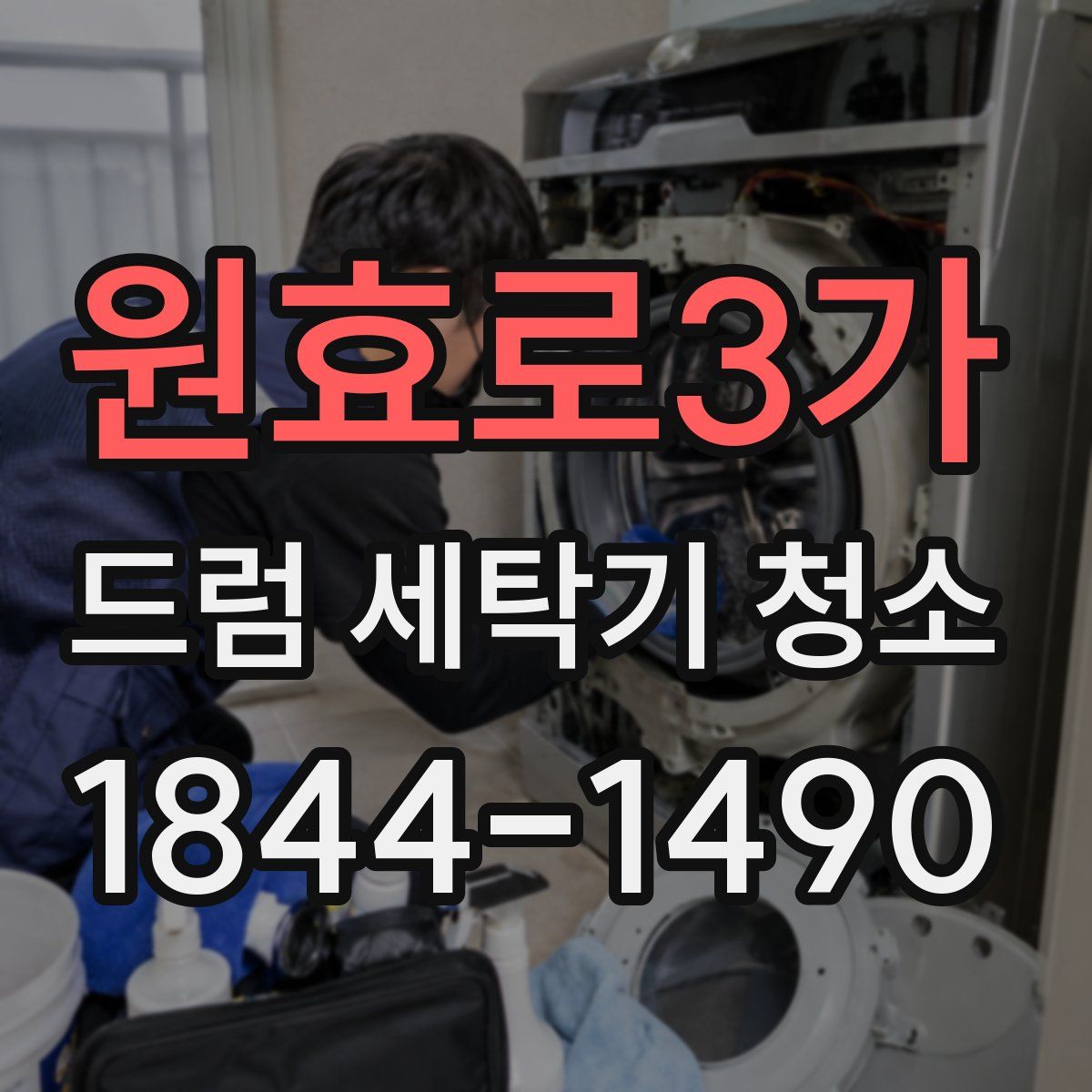 원효로3가 드럼 세탁기 청소