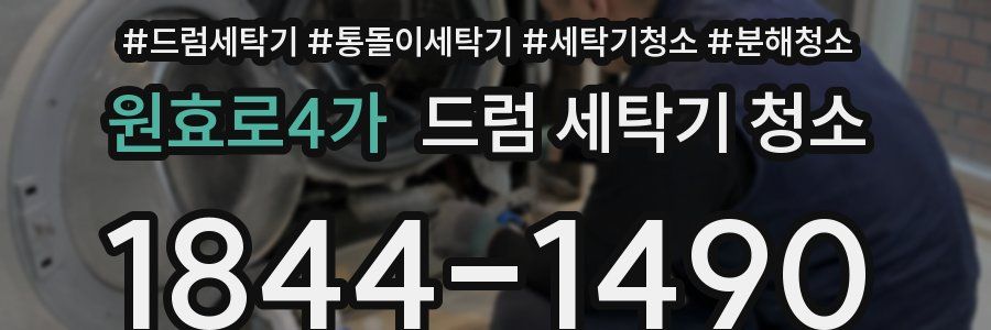 원효로4가 드럼 세탁기 청소
