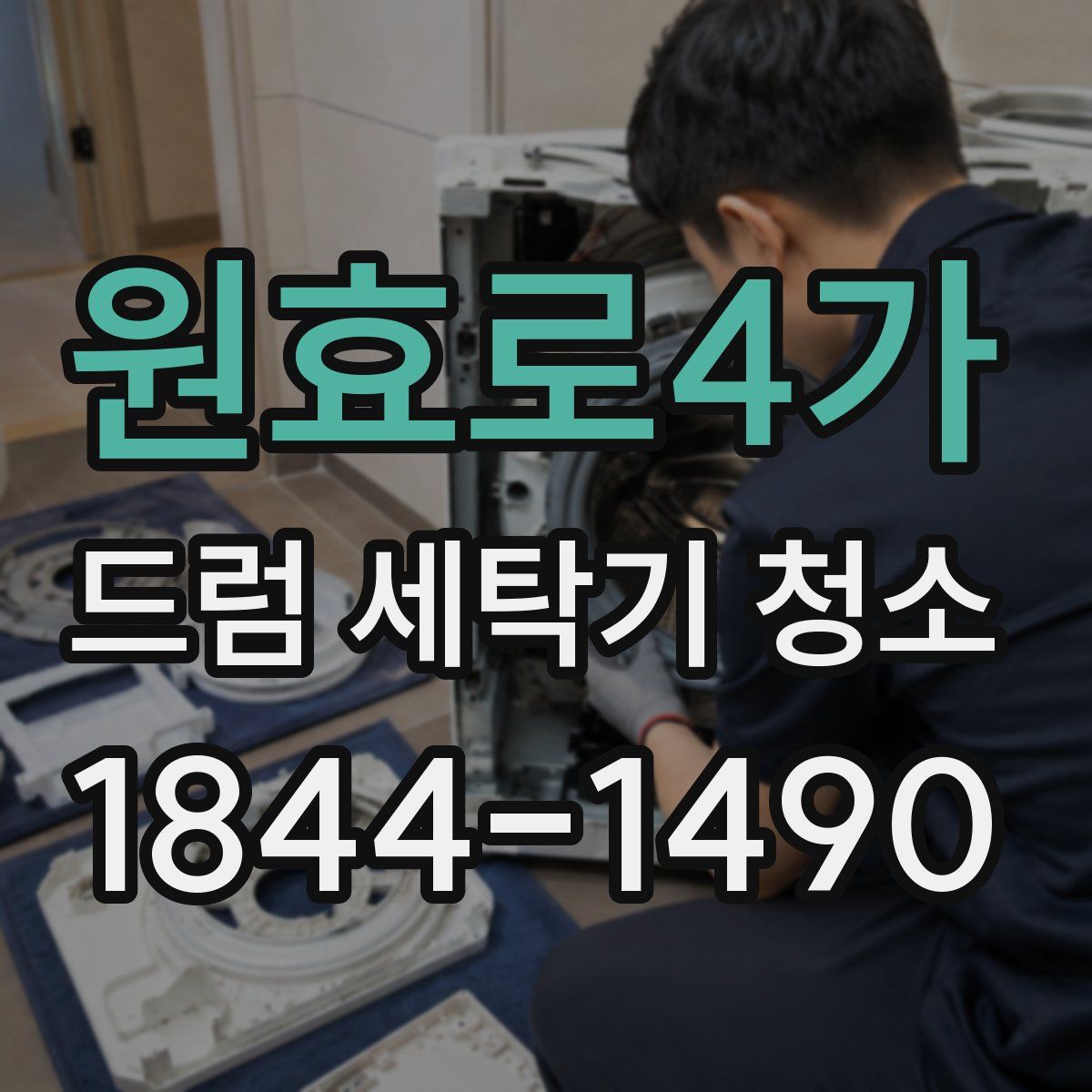 원효로4가 드럼 세탁기 청소