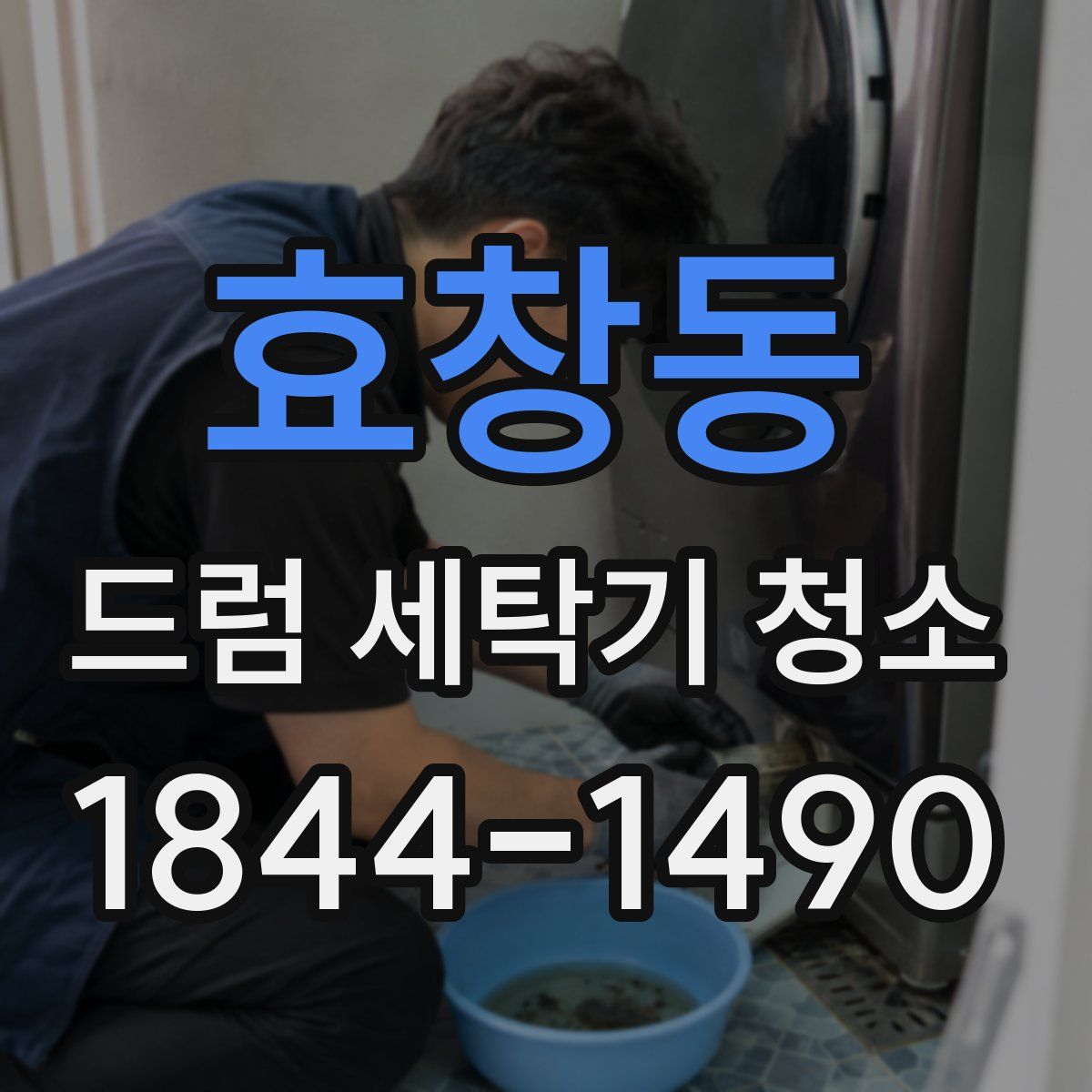 효창동 드럼 세탁기 청소